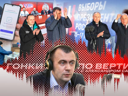 «Гонки по вертикали»: о проигравших и бенефициарах президентских выборов. ВИДЕО