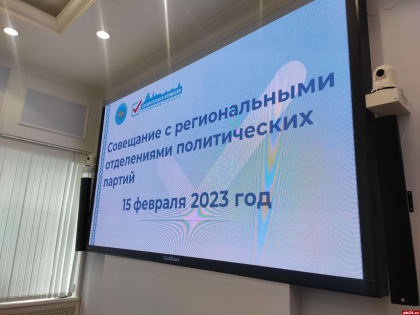 Облизбирком провел совещание для представителей реготделений политических партий