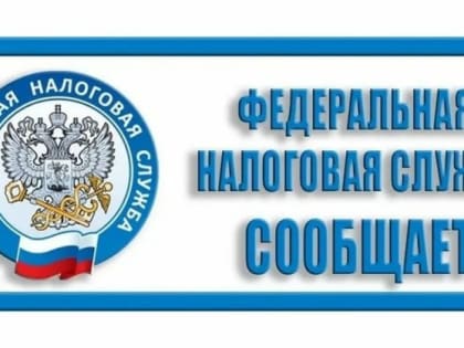 Организации Псковской области смогут сверить данные о налогооблагаемых транспортных средствах и недвижимом имуществе в налоговых органах