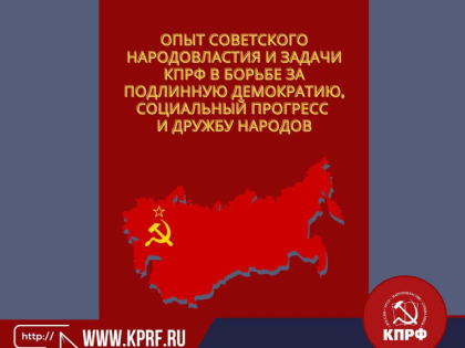 Опыт советского народовластия и задачи КПРФ в борьбе за подлинную демократию, социальный прогресс и дружбу народов