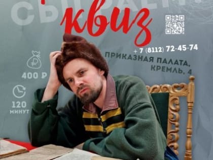 «Кремлёвский квиз» пройдет в Пскове