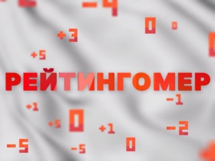 Рейтингомер: начальственная критика, визит главы Минздрава и страсти вокруг Елки. ВИДЕО