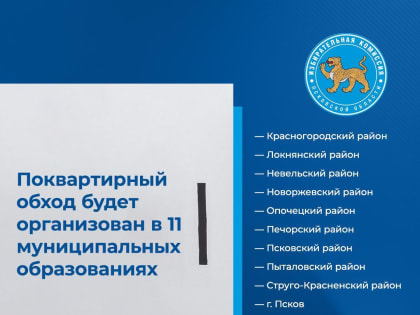 Поквартирный обход избирателей начнётся в Псковской области с 7 августа