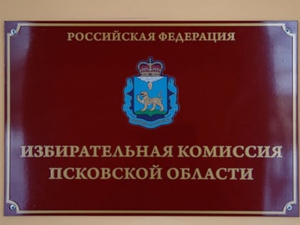 Выдвижение кандидатов на выборы губернатора завершается в Псковской области
