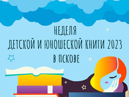 Неделя детской и юношеской книги пройдёт в псковских библиотеках