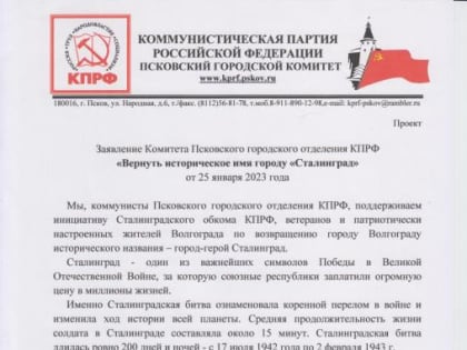 Псковские коммунисты обратились к Президенту РФ