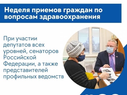 Неделя приемов граждан по вопросам здравоохранения пройдет с 6 по 10 марта