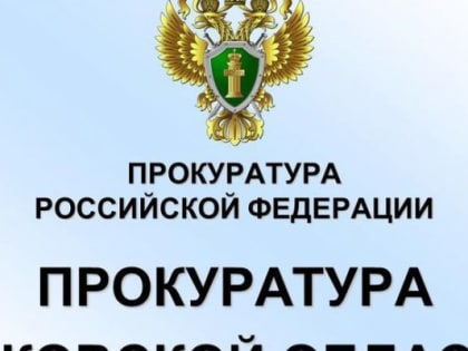 Прокуратура сообщает