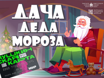 На «Даче Деда Мороза» в Пскове можно побывать по «Пушкинской карте»