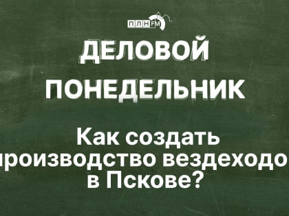Начинается видеотрансляция программы «Деловой понедельник»