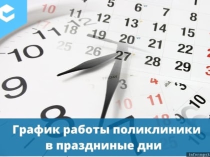 Опубликован график работы псковских поликлиник в праздничные дни