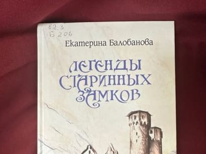 Выходные с книгой. Захватывающие легенды старинных замков.