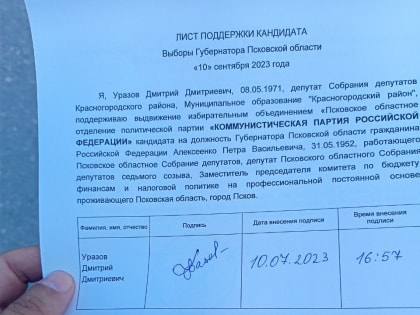 Левый Фронт поддерживает кандидата-коммуниста на выборах губернатора в Псковской области