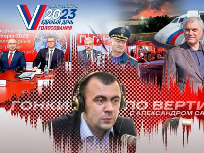 «Гонки по вертикали»: два дня до выборов, атака дронов и визит Володина. ВИДЕО