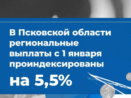 Региональные выплаты проиндексированы в Псковской области на 5,5%