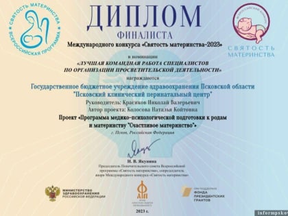 Псковский перинатальный центр стал лауреатом Всероссийского конкурса «Святость материнства»