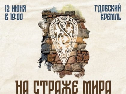 Губернаторский симфонический оркестр выступит в Гдовской крепости в День России