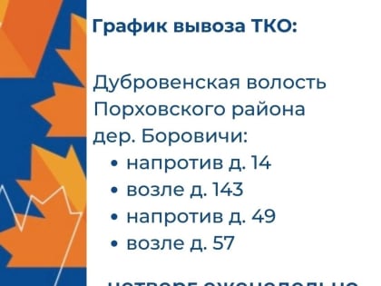 Обновлен график вывоза ТКО в порховской деревне Боровичи