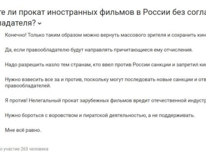 Большинство респондентов ПЛН одобряют прокат иностранных фильмов в России без согласия правообладателя