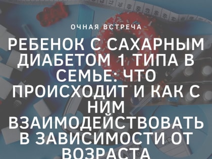 Специалисты службы семейного консультирования ПсковГУ проведут встречу для родителей детей, болеющих сахарным диабетом