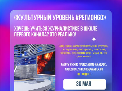 Выиграть обучение в Школе Первого канала могут студенты ПсковГУ