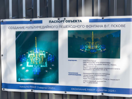 Мультимедийный фонтан на «4-х углах» в Пскове запустят к ноябрю