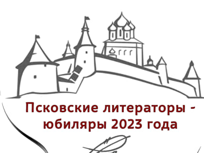 Псковские литераторы – юбиляры в ноябре 2023 года