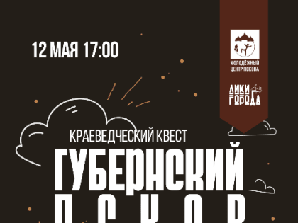 Молодежь Пскова приглашают поучаствовать в краеведческом квесте