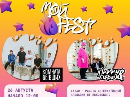 Воздушные змеи и диджеи: фестиваль «Мой FEST» пройдёт в Псковском районе