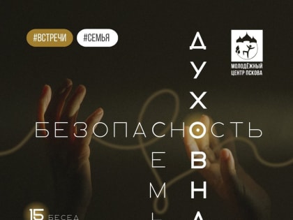 Псковичей приглашают на бесплатный курс для молодых семей «Ключ разумения»