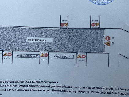 Улицу Никольскую в Псковском районе частично перекроют с сегодняшнего дня