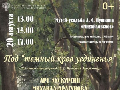 Арт-экскурсия к 205-летию первого приезда Пушкина пройдёт в Михайловском
