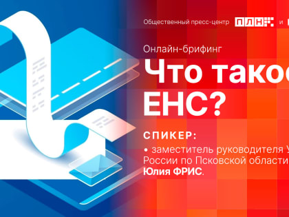 Что такое ЕНС, расскажут на брифинге в пресс-центре ПЛН