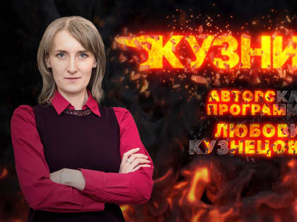 Обсуждение актуальных тем в программе «Кузница»