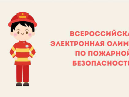 Псковичи могут принять участие во Всероссийской олимпиаде по пожарной безопасности