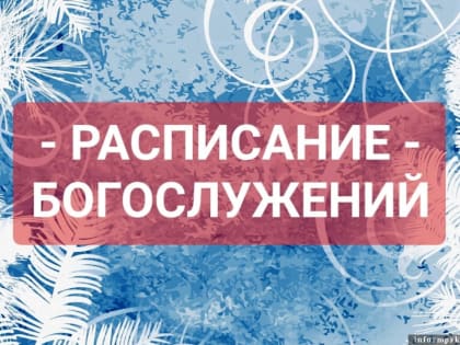 Подворье Псково-Печерского монастыря опубликовало список богослужений на Крещение