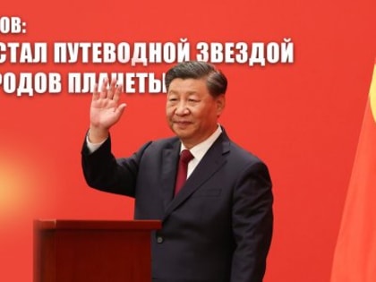 Г.А. Зюганов: «Китай стал путеводной звездой для народов планеты»