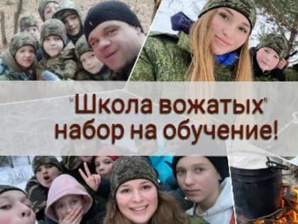 Военно-патриотический спортивный лагерь «Вымпел-Шторм» приглашает студентов пройти обучение в Школе вожатых (командиров)