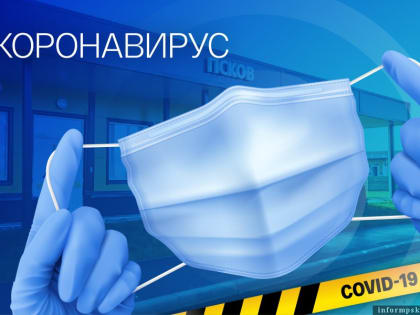 Михаил Ведерников: За две недели число пациентов с коронавирусом в Псковской области снизилось почти в два раза