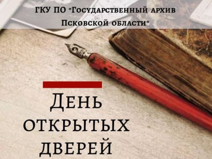 День открытых дверей пройдет в архиве Псковской области 10 марта