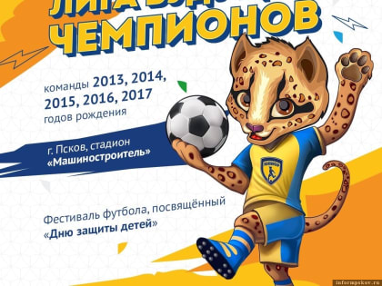 Футбольный фестиваль «Лига будущих чемпионов» состоится в Пскове