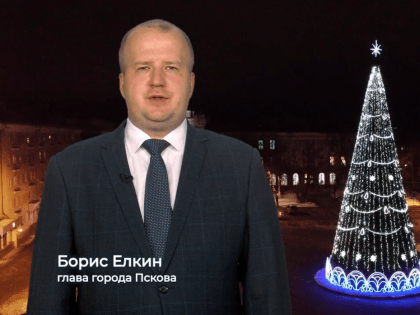 Глава города Пскова поздравил жителей области с Новым годом