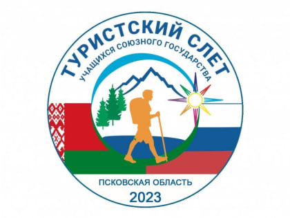 Пятьсот человек станут участниками туристского слета учащихся Союзного государства