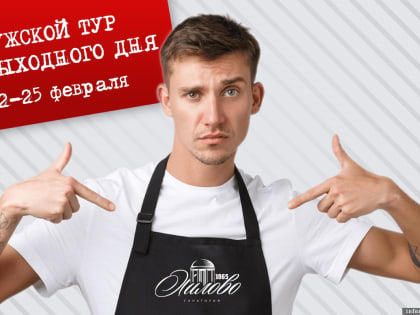 Санаторий «Хилово» приглашает псковичей на мужской и женский тур выходного дня