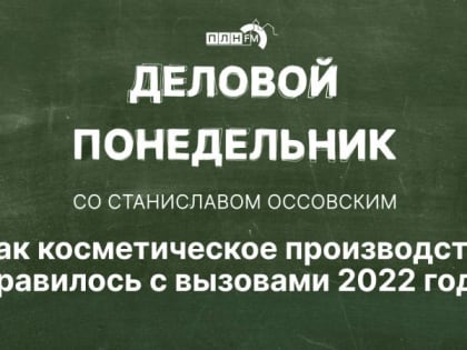 Начинается видеотрансляция программы «Деловой понедельник»