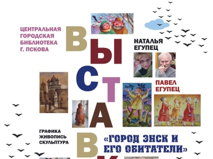 Выставка «Город Энск и его обитатели» открылась в Пскове