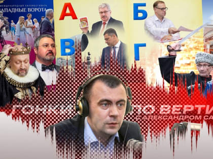 «Гонки по вертикали»: новый прокурор, старые грабли и кинофест на фоне перемен. ВИДЕО