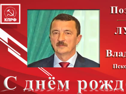 Поздравляем с днём рождения Луценко О.В.