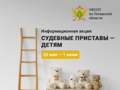 Акция «Судебные приставы – детям!» стартует в Псковской области 