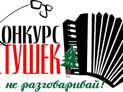 Конкурс частушек «Пой, не разговаривай!» проводят в Пскове